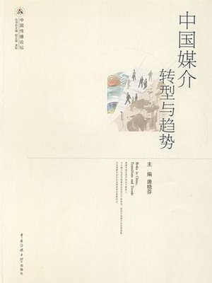 cover image of 中国媒介：转型与趋势(Chinese Media: Transformation and Trends)